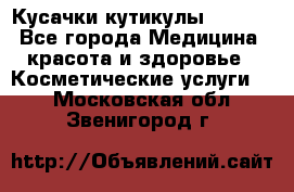 Nghia Кусачки кутикулы D 501. - Все города Медицина, красота и здоровье » Косметические услуги   . Московская обл.,Звенигород г.